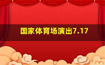 国家体育场演出7.17