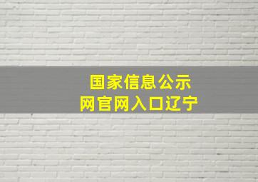 国家信息公示网官网入口辽宁