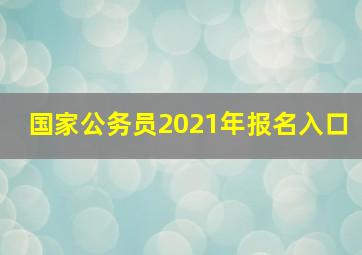 国家公务员2021年报名入口