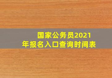 国家公务员2021年报名入口查询时间表