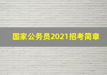 国家公务员2021招考简章