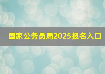 国家公务员局2025报名入口