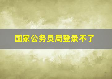 国家公务员局登录不了