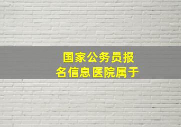 国家公务员报名信息医院属于