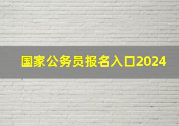 国家公务员报名入口2024