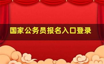 国家公务员报名入口登录