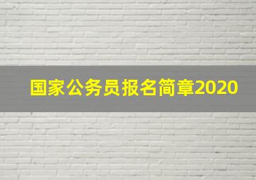 国家公务员报名简章2020