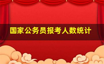 国家公务员报考人数统计