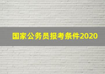 国家公务员报考条件2020