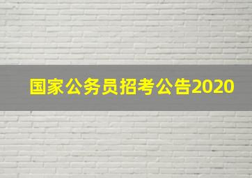 国家公务员招考公告2020