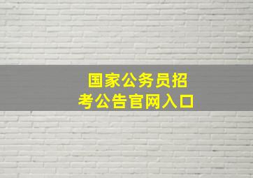 国家公务员招考公告官网入口