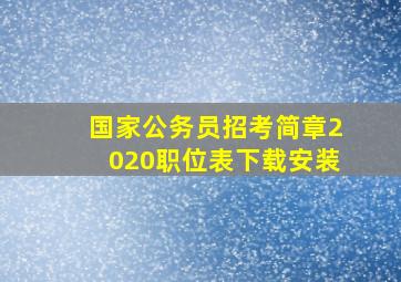 国家公务员招考简章2020职位表下载安装