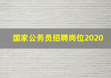 国家公务员招聘岗位2020