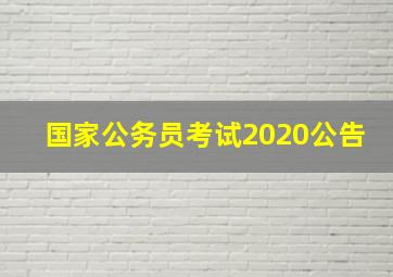 国家公务员考试2020公告