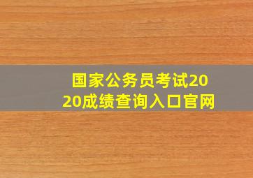 国家公务员考试2020成绩查询入口官网