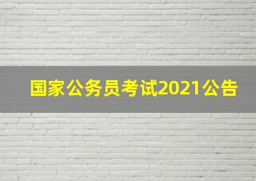 国家公务员考试2021公告