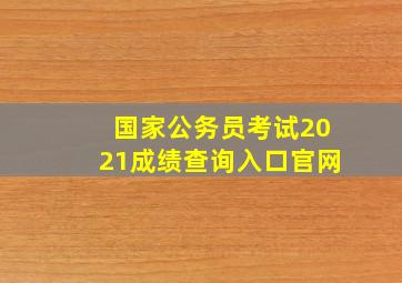 国家公务员考试2021成绩查询入口官网