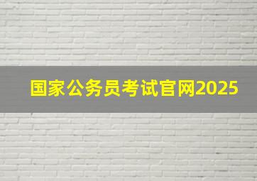 国家公务员考试官网2025