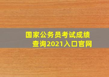 国家公务员考试成绩查询2021入口官网