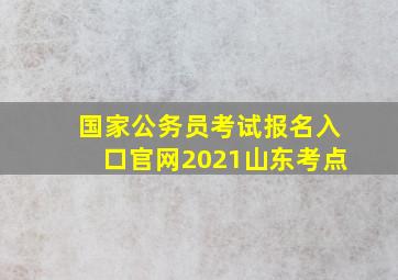 国家公务员考试报名入口官网2021山东考点