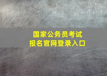 国家公务员考试报名官网登录入口