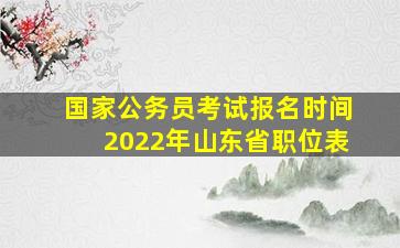 国家公务员考试报名时间2022年山东省职位表