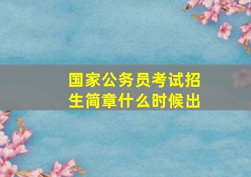 国家公务员考试招生简章什么时候出