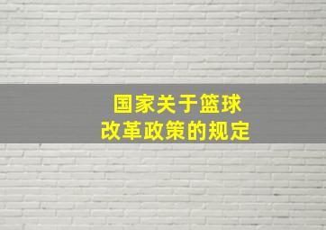 国家关于篮球改革政策的规定