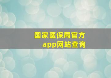 国家医保局官方app网站查询