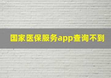 国家医保服务app查询不到