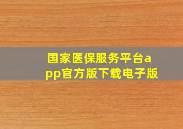 国家医保服务平台app官方版下载电子版