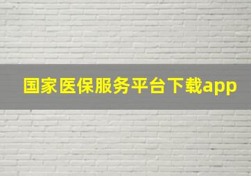 国家医保服务平台下载app