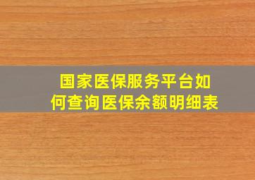 国家医保服务平台如何查询医保余额明细表