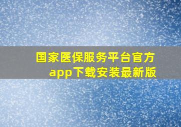 国家医保服务平台官方app下载安装最新版