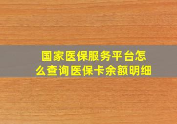 国家医保服务平台怎么查询医保卡余额明细