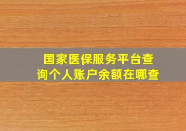 国家医保服务平台查询个人账户余额在哪查