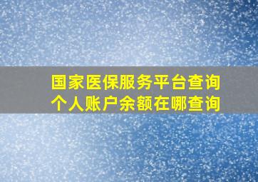 国家医保服务平台查询个人账户余额在哪查询