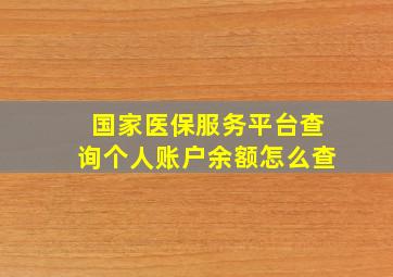 国家医保服务平台查询个人账户余额怎么查