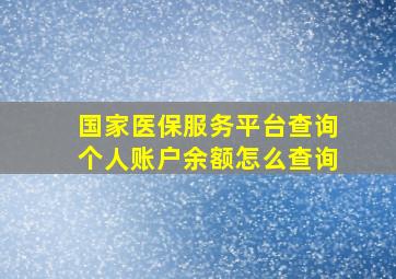 国家医保服务平台查询个人账户余额怎么查询