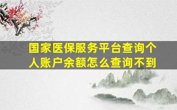 国家医保服务平台查询个人账户余额怎么查询不到