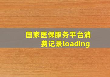 国家医保服务平台消费记录loading