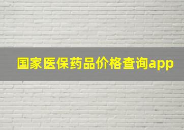 国家医保药品价格查询app