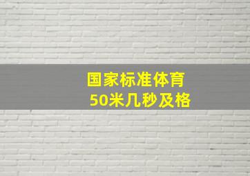 国家标准体育50米几秒及格