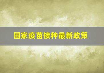 国家疫苗接种最新政策