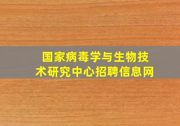 国家病毒学与生物技术研究中心招聘信息网