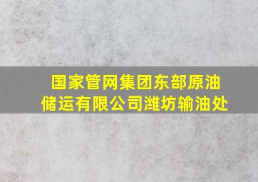 国家管网集团东部原油储运有限公司潍坊输油处