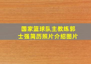 国家篮球队主教练郭士强简历照片介绍图片