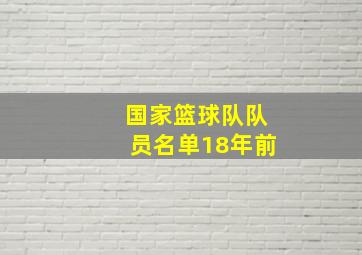 国家篮球队队员名单18年前