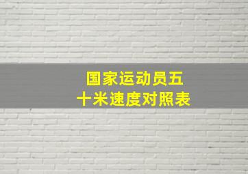 国家运动员五十米速度对照表