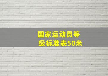 国家运动员等级标准表50米